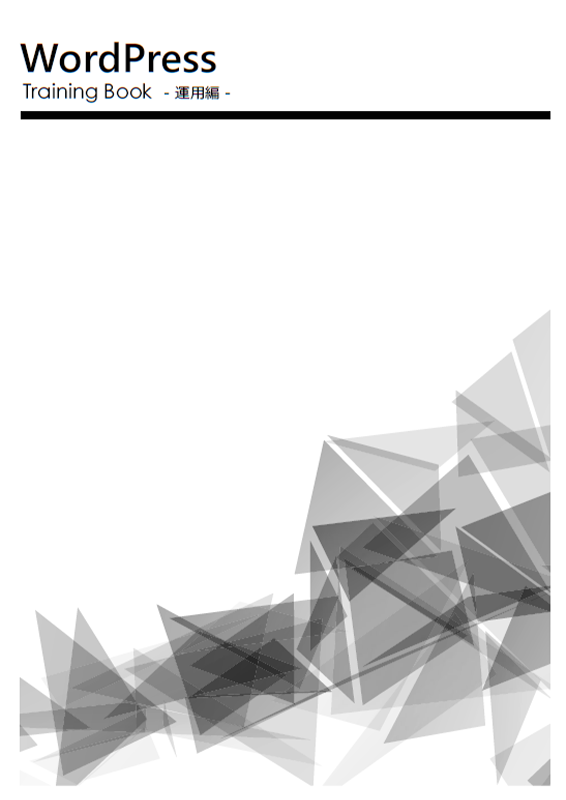 WordPress Training book - 運用編 -